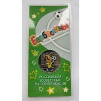 25 рублей 2022 г. Барбоскины. Цветная. В блистере. С рубля!