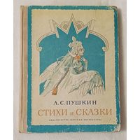 Пушкин Александр. Стихи и сказки. 1976