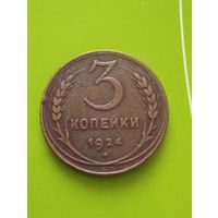 СССР 3 КОПЕЙКИ 1924