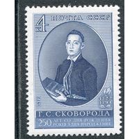 СССР 1972. Г.С. Сковорода, философ, поэт, баснописец