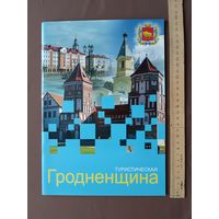 Красочный буклет-справочник Туристическая Гродненщина (4058)