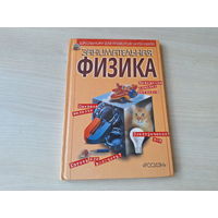 Занимательная физика - Гальперштейн - Росмэн 2000
