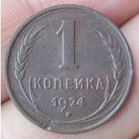 1 копейка 1924 года