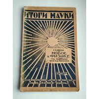 Итоги Науки, кн.6: Новое в физике (Изд-во П.П. Сойкин, Ленинград, 1928г.)