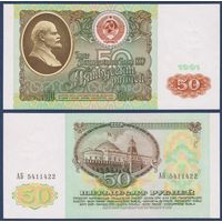 СССР, 50 рублей 1991 г., P-241 (серия АБ), UNC
