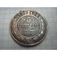 5 копеек 1879 г. с рубля!