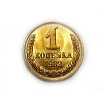 1 копейка 1982 UNC #B Супер!