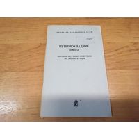 Пособие мехводу по эксплуатации путепрокладчика ПКТ-2 МО СССР