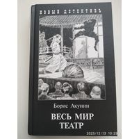 Весь мир театр / Борис Акунин.