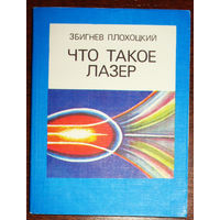 Что такое лазер. Физические основы, устройство, работа, свойства, приложения.