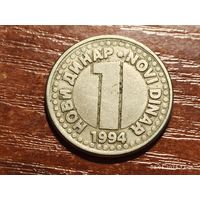 Югославия 1 новый динар 1994