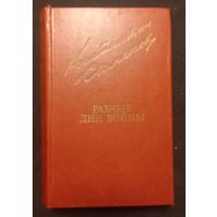 Константин Симонов - Разные дни Войны