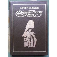 Великий бог Пан. Артур Макен.