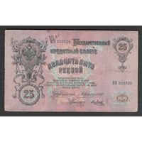 Российская Империя 25 рублей 1909 года. Коншин, Метц. Состояние VF+
