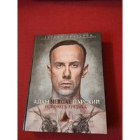 АДАМ NERGAL ДАРСКИЙ (BEHEMOTH) - Исповедь Еретика