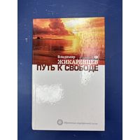 Путь к свободе