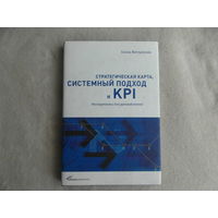 Стратегическая карта, системный подход и KPI. Инструменты для руководителей. Ветлужских Е. Москва. 2008 г.