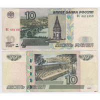 Россия 10 рублей 1997 (модификация 2004) Серия МС