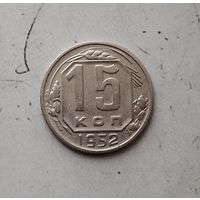 15 копеек 1952 года СССР. Достойный сохран!