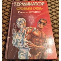 ТЕРМИНАТОР - 2. Судный день.