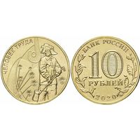 10 рублей  Человек труда - Работник металлургической промышленности