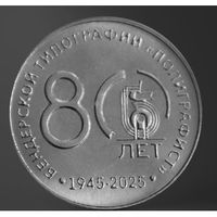 Приднестровье 25 рублей, 2025 80 лет Бендерской типографии Полиграфист UNC