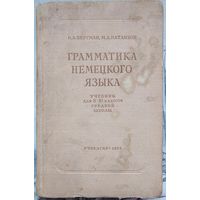 Грамматика немецкого языка. Учебник для 8-10 классов средней школы. Бергман. Натанзон. 1953 год