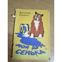 В.Свинцов"Мой друг Сенька"\0