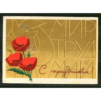 Мир Труд Май. С праздником! Худ. Л. Инговатов. 1968