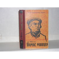 ЖЗЛ Штекли А. Томас Мюнцер. Серия: Жизнь замечательных людей. Серия биографий. Выпуск 4 (318).