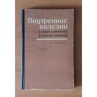 И. Рыбачук. Внутренние болезни.