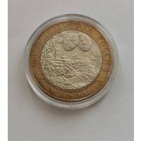 10 рублей 2003 г. Муром. С рубля