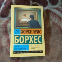 Борхес Новые расследования