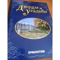 Журналы ДВОРЦЫ И УСАДЬБЫ (15 шт., серия журналов в папке, Д`Агостини)