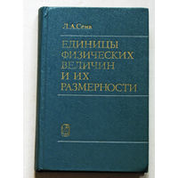 Единицы физических величин и их размерности.