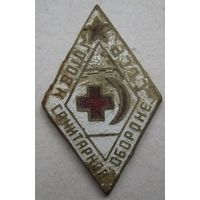 Готов к санитарной обороне ссср