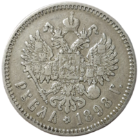 Рубль 1898 звезда приятный