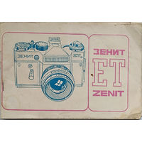 Паспорт фотоаппарата Зенит ЕТ