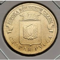 539. 10 рублей 2016 г. Старая Русса. Много лотов с рубля!