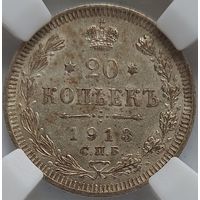 20 копеек 1913 AU-58 ННР