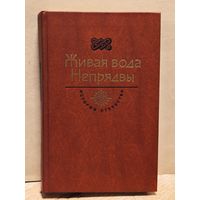 Бородин С. -  Живая вода Непрядвы
