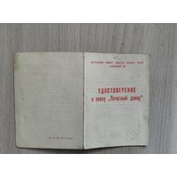 Удостоверение к знаку *Почетный донор* БССР 1991 год.