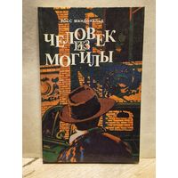 Макдональд Р. - Человек из могилы