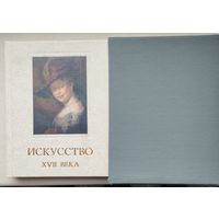 Искусство XVII века Подарочное издание в коробке 1964