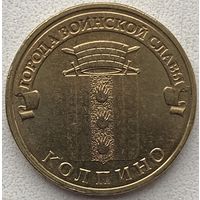 Россия 10 рублей 2014 г. Колпино. Города воинской славы. ГВС