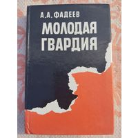 Молодая гвардия