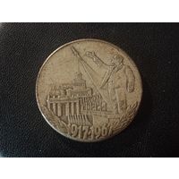 1 рубль 1967 Пятьдесят лет Советской власти (Копия)