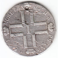 Рубль 1801г, дырка