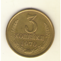3 копейки 1970 "К"