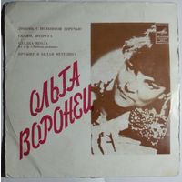 ЕР Ольга Воронец - Любовь с полынной горечью (1976)